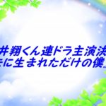 先に生まれただけの僕!ストーリーや共演者は?櫻井翔くんが演じる役とは?