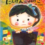 絵本にんげんごみばこの内容が衝撃すぎ!?評判は?あらすじネタバレと賛否両論の理由とは?