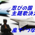嵐新曲発売決定!忍びの国の主題歌。『つなぐ』発売日は?初回限定盤と通常盤の違いは?